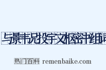与景韦兄投宇文枢密书组词是什么意思的图片